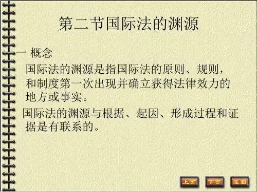 国际法课件_国际法的渊源