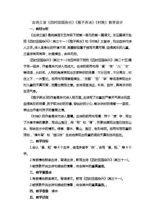 部编小学语文五年级下册第一单元古诗三首《四时田园杂兴》《稚子弄冰》《村晚》教学设计