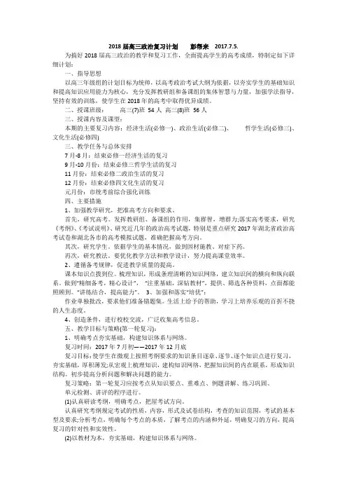 2018届高三政治复习计划