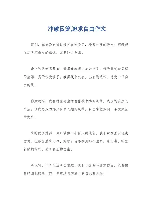 冲破囚笼,追求自由作文