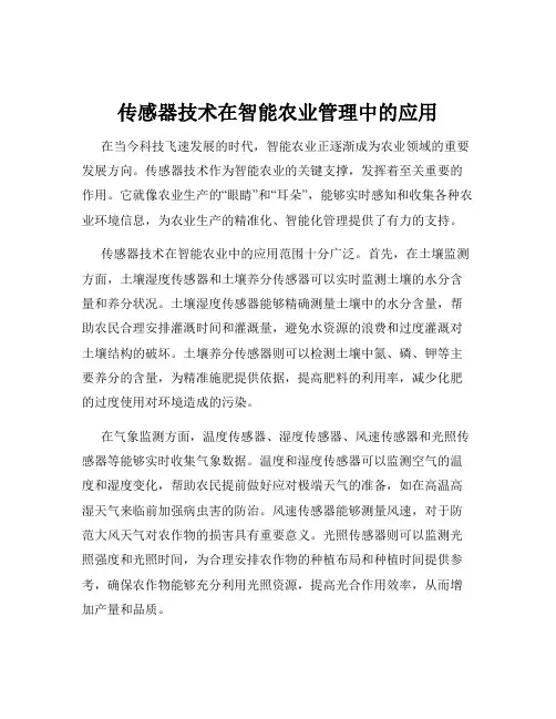 传感器技术在智能农业管理中的应用