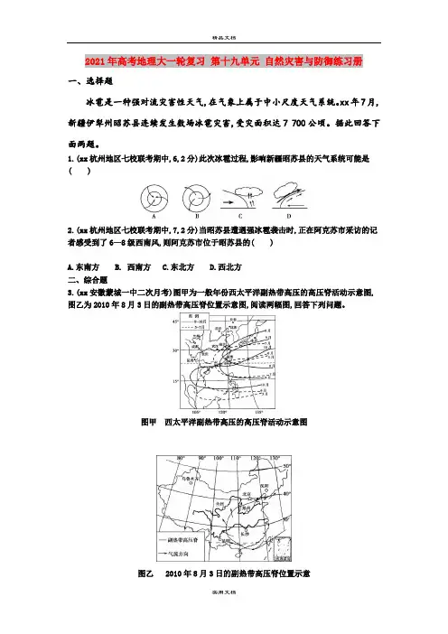2021年高考地理大一轮复习 第十九单元 自然灾害与防御练习册