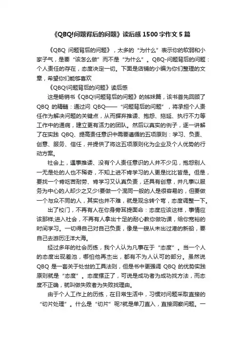 《QBQ!问题背后的问题》读后感1500字作文5篇