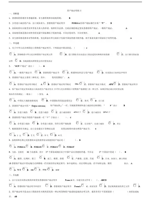 原产地证明练习(有答案).doc