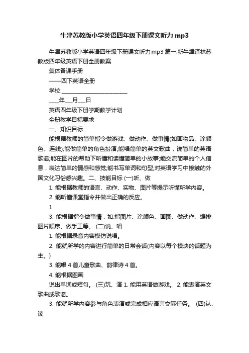 牛津苏教版小学英语四年级下册课文听力mp3