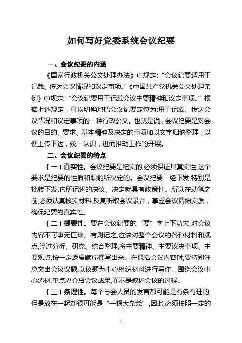 党委系统会议纪要的写作 要点[1]