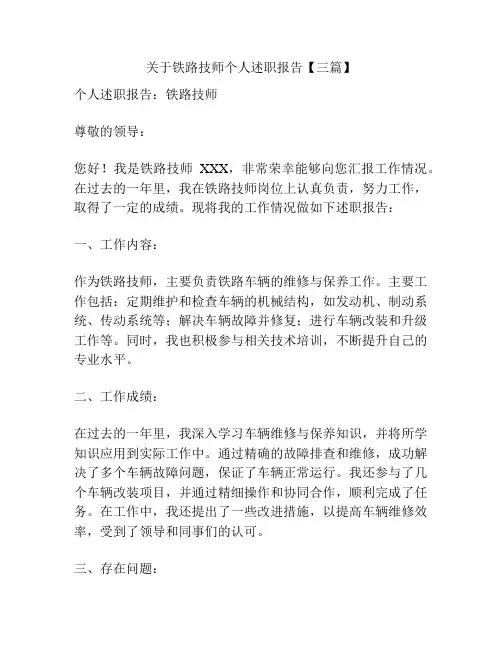 关于铁路技师个人述职报告【三篇】