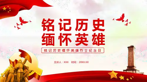 铭记历史缅怀英雄烈士纪念日教育课件ppt模板