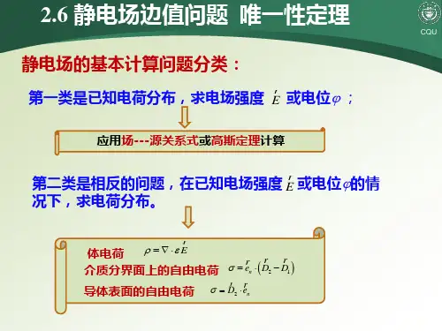 2.6 静电场边值问题  唯一性定理