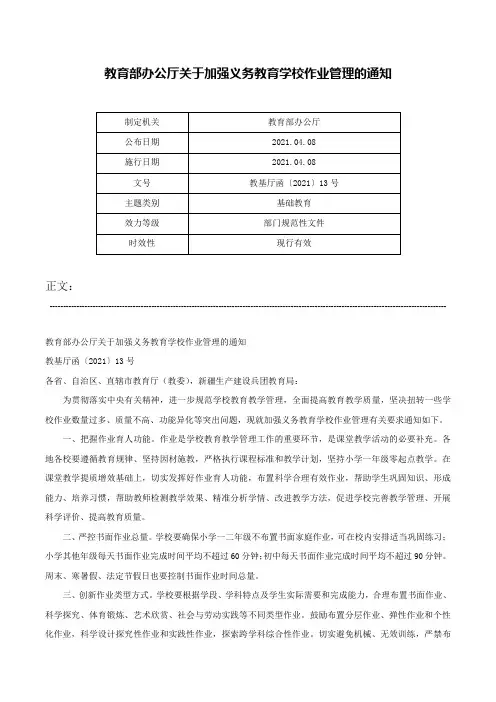 教育部办公厅关于加强义务教育学校作业管理的通知-教基厅函〔2021〕13号