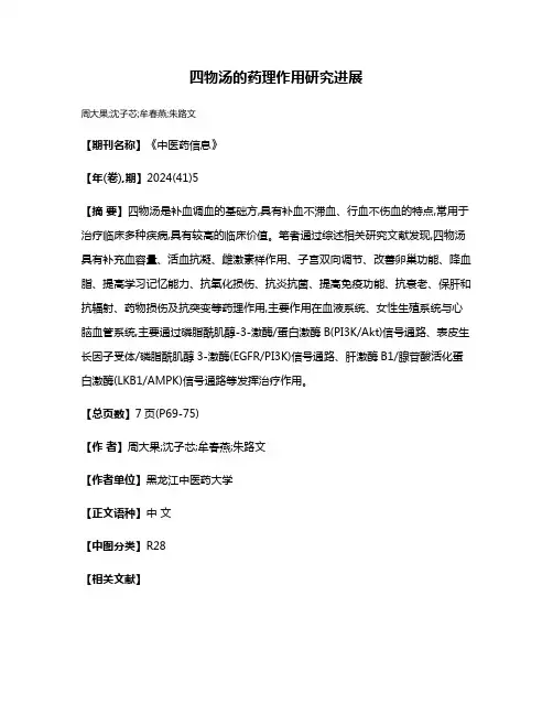 四物汤的药理作用研究进展