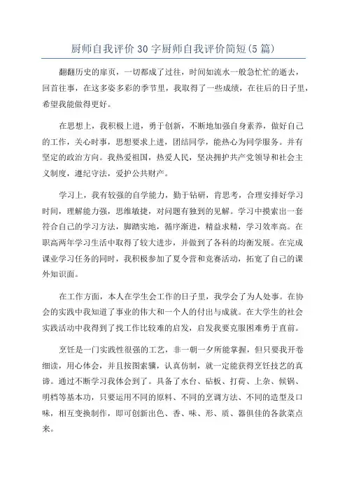 厨师自我评价30字厨师自我评价简短(5篇)