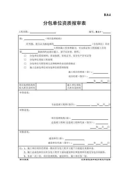 B.0.4分包单位资质报审表-第六版