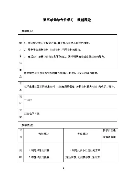 最新人教版小学语文六年级下册第五单元综合性学习漫话探险