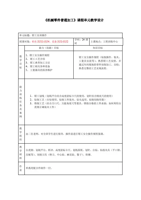 《机械零件普通加工》课程单元教学设计
