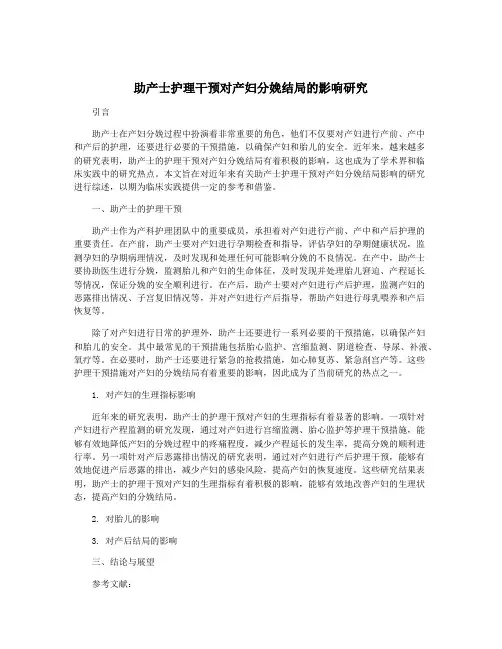 助产士护理干预对产妇分娩结局的影响研究