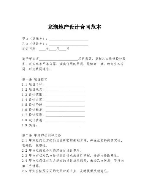 龙湖地产设计合同范本