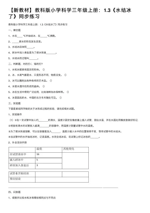 【新教材】教科版小学科学三年级上册：1.3《水结冰了》同步练习