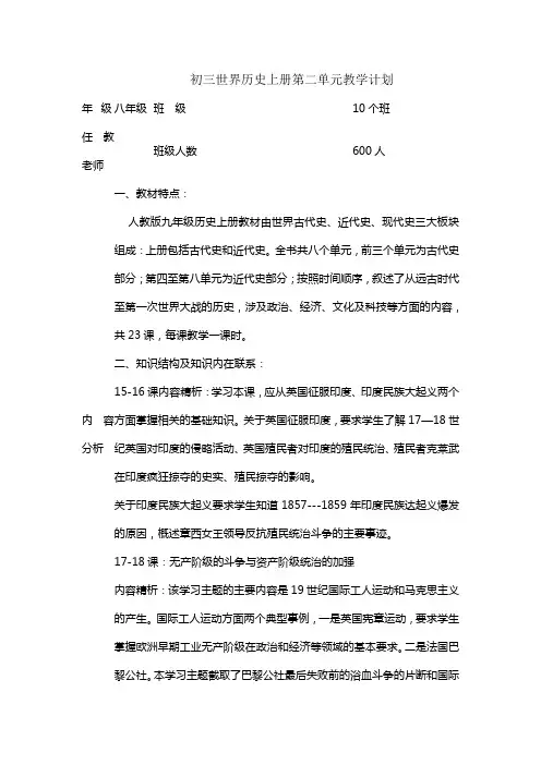 初三世界历史上册第二单元教学计划