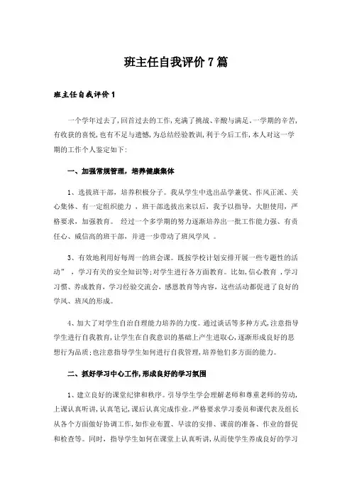 班主任自我评价7篇