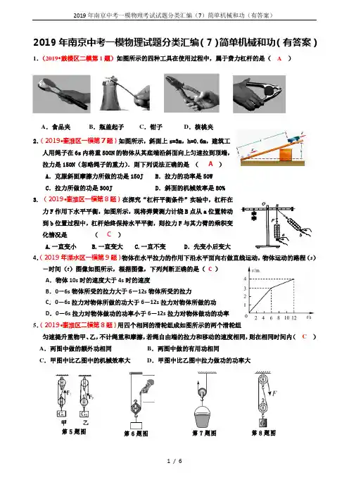 2019年南京中考一模物理考试试题分类汇编(7)简单机械和功(有答案)