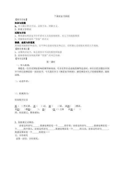 九年级语文上册 7《傅雷家书两则》教学案(无答案)(新版)新人教版