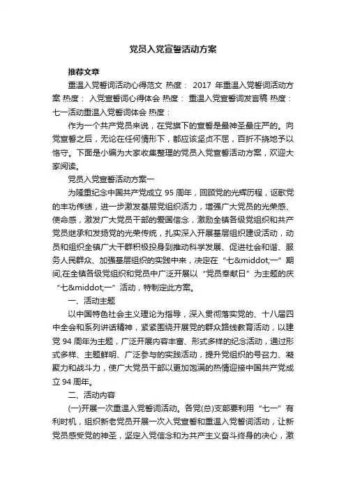 党员入党宣誓活动方案