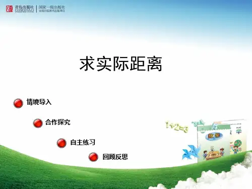 3.2 用比例尺求实际距离解析