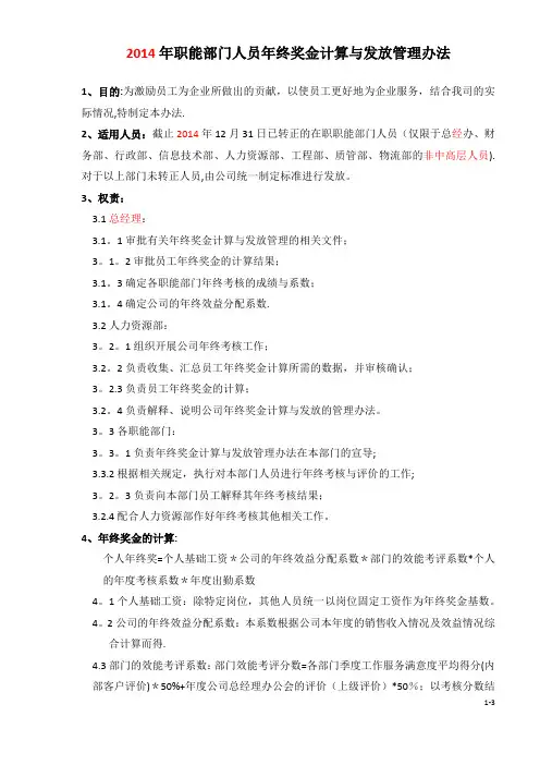 2014年职能部门人员年终奖金计算与发放管理办法
