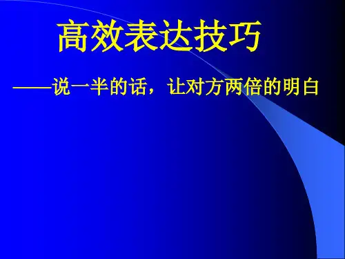 高效表达技巧——说一半的话,让对方两倍的明白