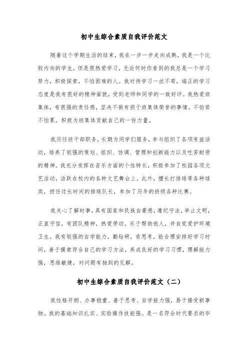 初中生综合素质自我评价范文(七篇)