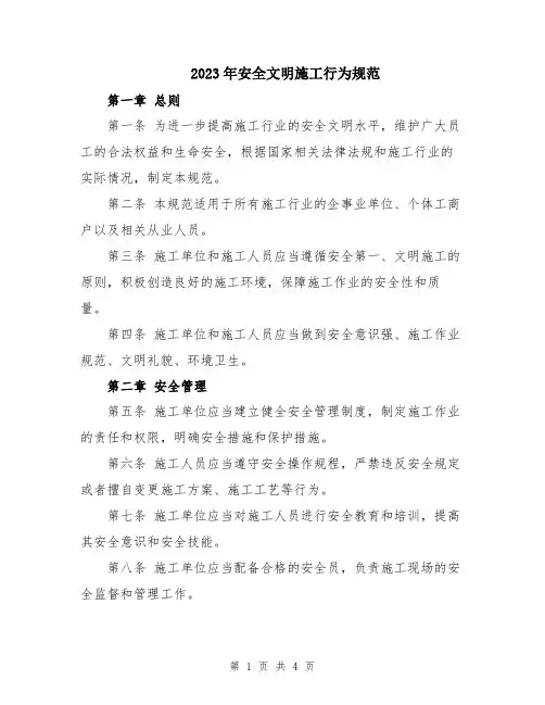 2023年安全文明施工行为规范