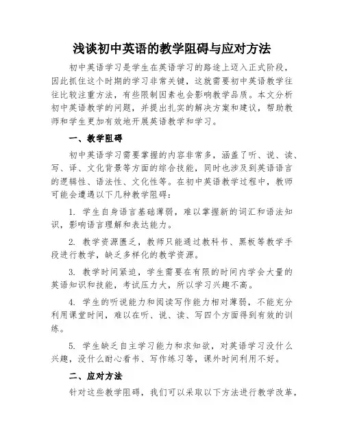 浅谈初中英语的教学阻碍与应对方法