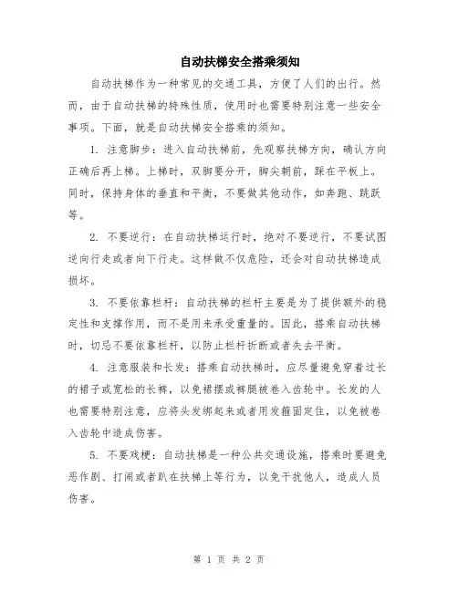 自动扶梯安全搭乘须知