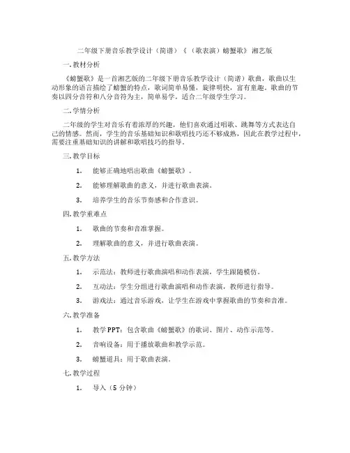 二年级下册音乐教学设计(简谱)《 (歌表演)螃蟹歌》 湘艺版