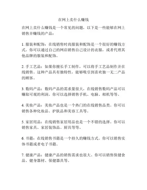 在网上卖什么赚钱