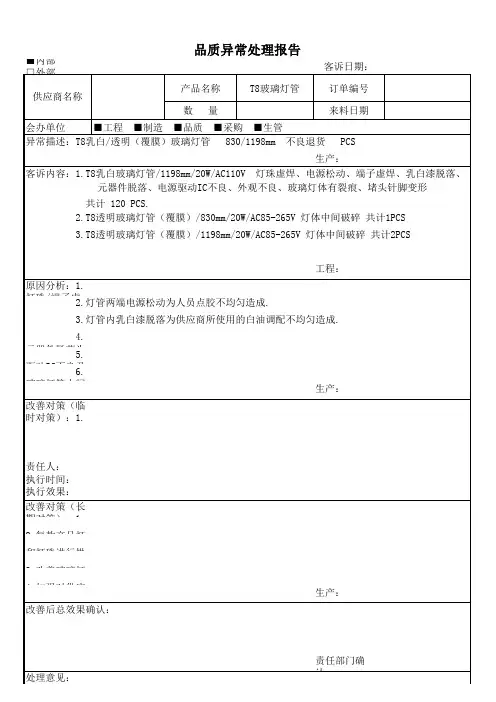 供应商 品质异常处理报告