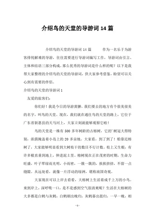 介绍鸟的天堂的导游词14篇