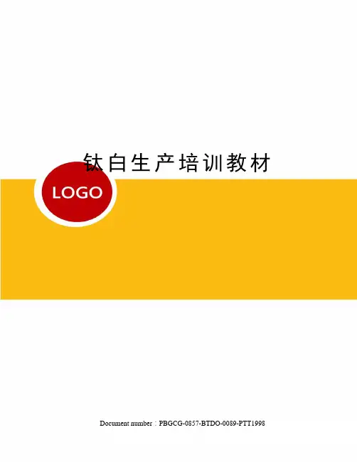钛白生产培训教材