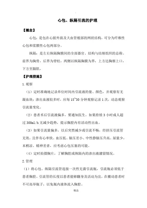 心包、纵隔引流的护理