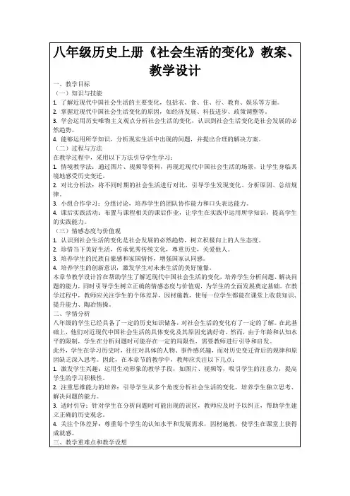 八年级历史上册《社会生活的变化》教案、教学设计