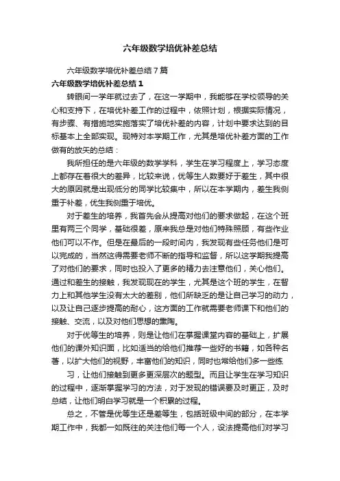六年级数学培优补差总结7篇