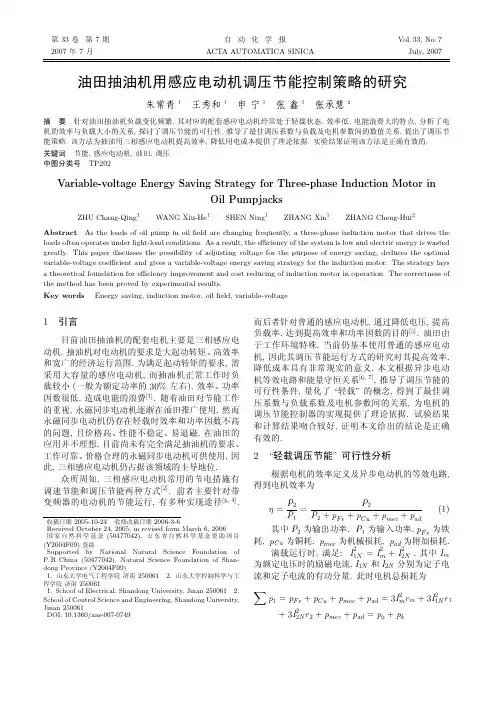 油田抽油机用感应电动机调压节能控制策略的研究