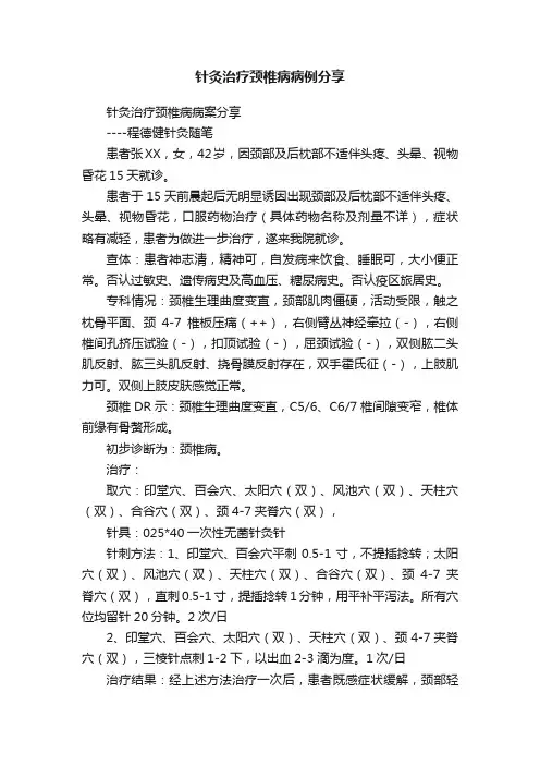 针灸治疗颈椎病病例分享