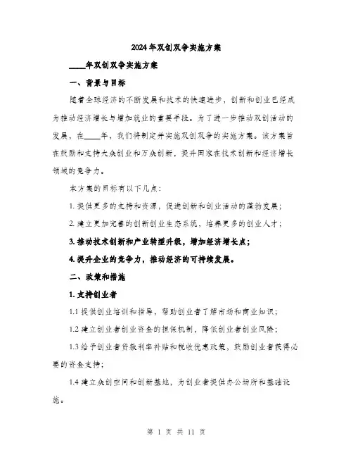 2024年双创双争实施方案(三篇)