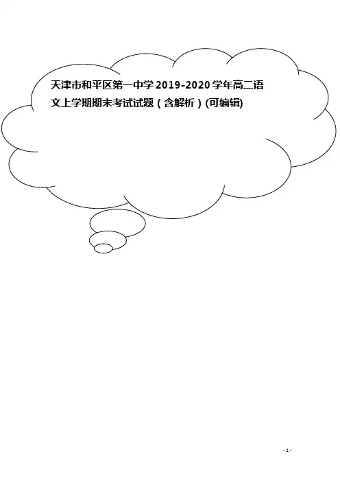 天津市和平区第一中学2019-2020学年高二语文上学期期末考试试题(含解析)