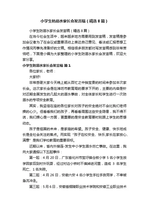 小学生防溺水家长会发言稿（精选8篇）