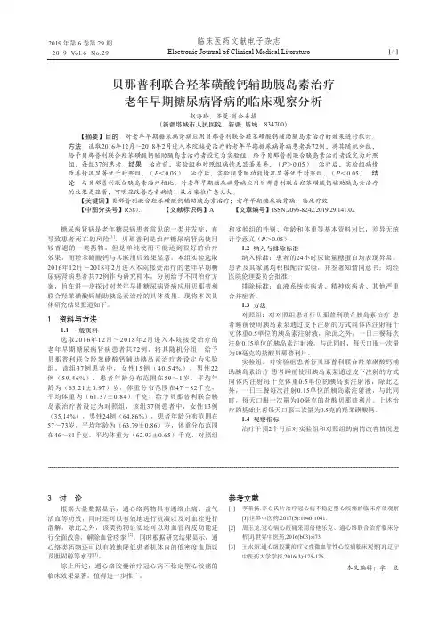 贝那普利联合羟苯磺酸钙辅助胰岛素治疗老年早期糖尿病肾病的临床观察分析