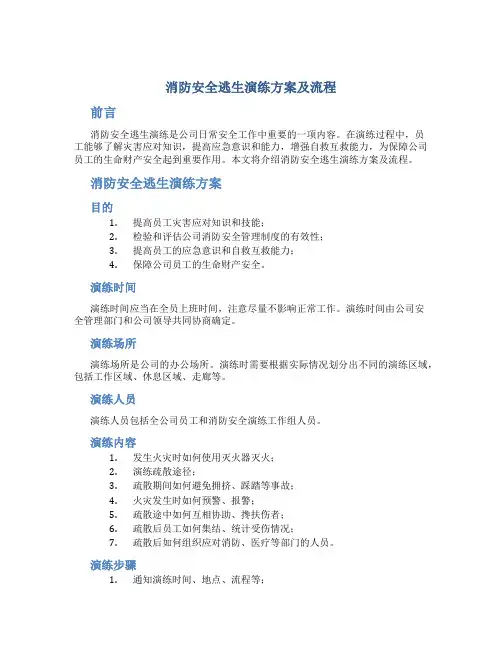 消防安全逃生演练方案及流程