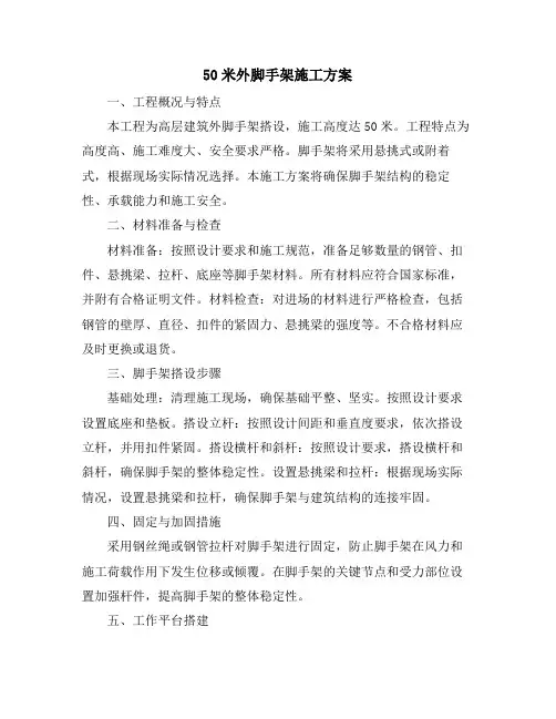50米外脚手架施工方案